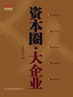 cover image of 资本圈·大企业 (Capital Circle. Big Enterprise)